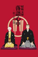 Key visual of Showa Genroku Rakugo Shinju