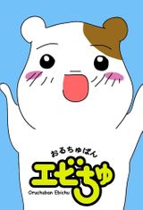 Key visual of Oruchuban Ebichu