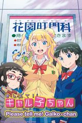 Key visual of Please Tell Me! Galko-chan