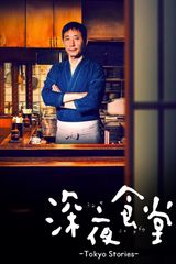 Key visual of Midnight Diner: Tokyo Stories