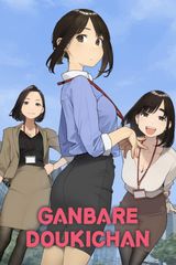 Key visual of Ganbare Douki-chan