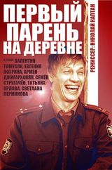 Key visual of Первый парень на деревне