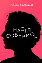 Key visual of Настя, соберись! 1