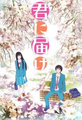 Key visual of kimi ni todoke -From Me to You- 1