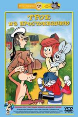 Key visual of Трое из Простоквашино 1