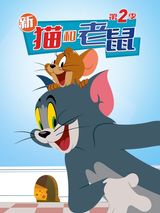 Key visual of The Tom and Jerry Show 2