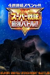 Key visual of Super Sentai Strongest Battle!! 1