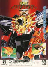 Key visual of The King of Braves GaoGaiGar 1