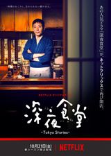 Key visual of Midnight Diner: Tokyo Stories 1