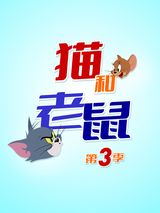 Key visual of The Tom and Jerry Show 3