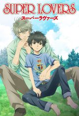 Key visual of SUPER LOVERS 1