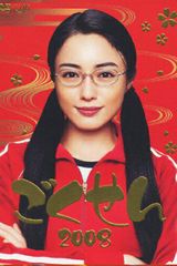 Key visual of Gokusen 3