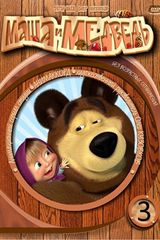 Key visual of Masha and the Bear 3