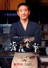 Key visual of Midnight Diner: Tokyo Stories 2