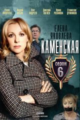 Key visual of Kamenskaya - 6 1
