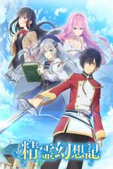 Key visual of Seirei Gensouki: Spirit Chronicles 1