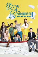 Key visual of Refresh Man 1