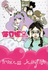 Key visual of Princess Jellyfish 1