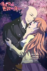 Key visual of Souryo to Majiwaru Shikiyoku no Yoru ni... 1