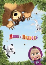 Key visual of Masha and the Bear 5